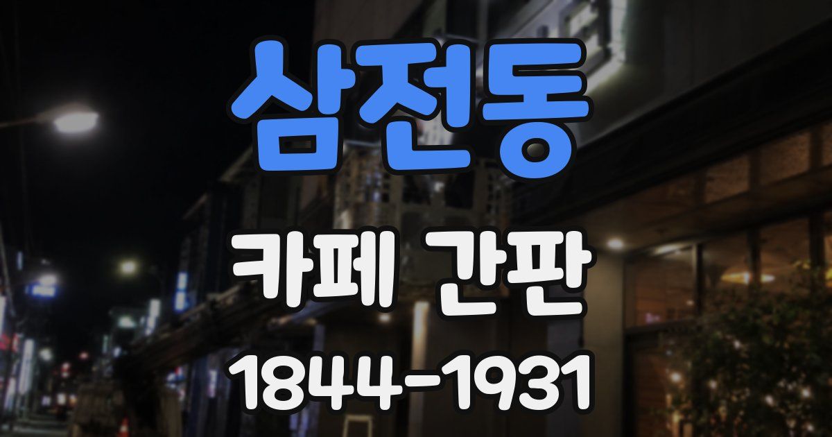 삼전동 카페 간판