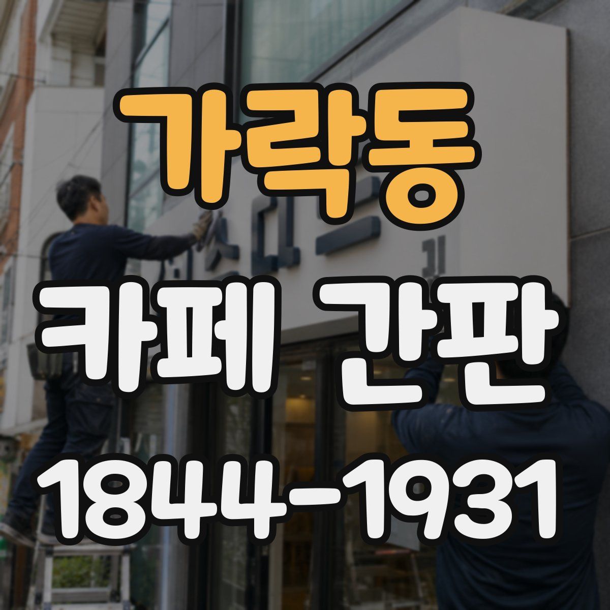 가락동 카페 간판