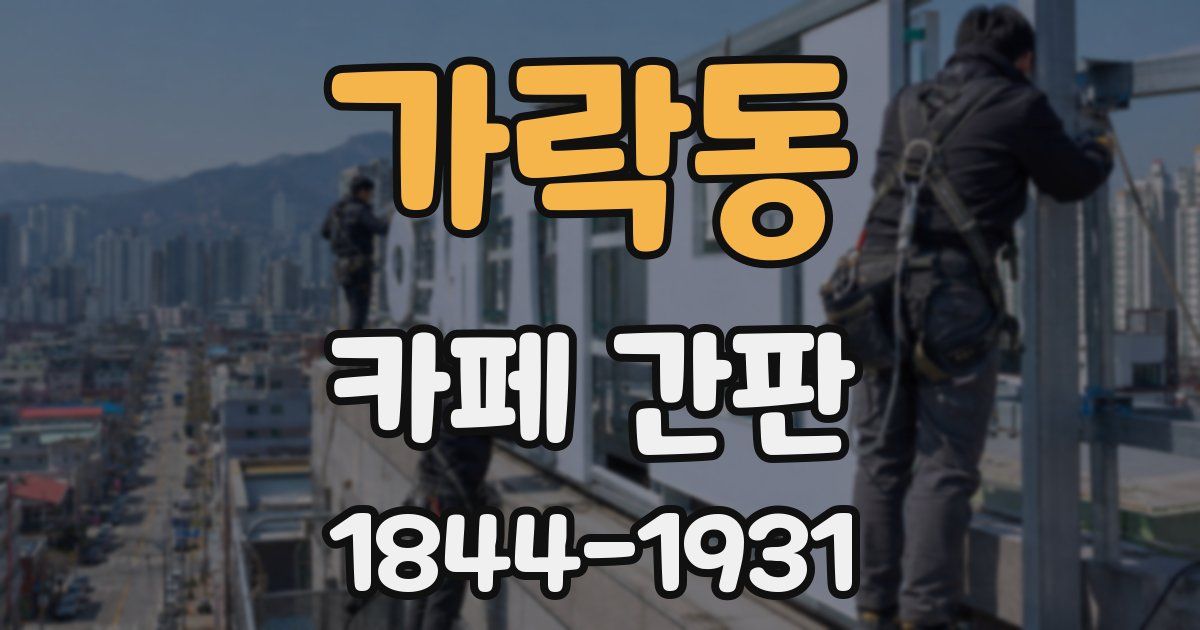 가락동 카페 간판