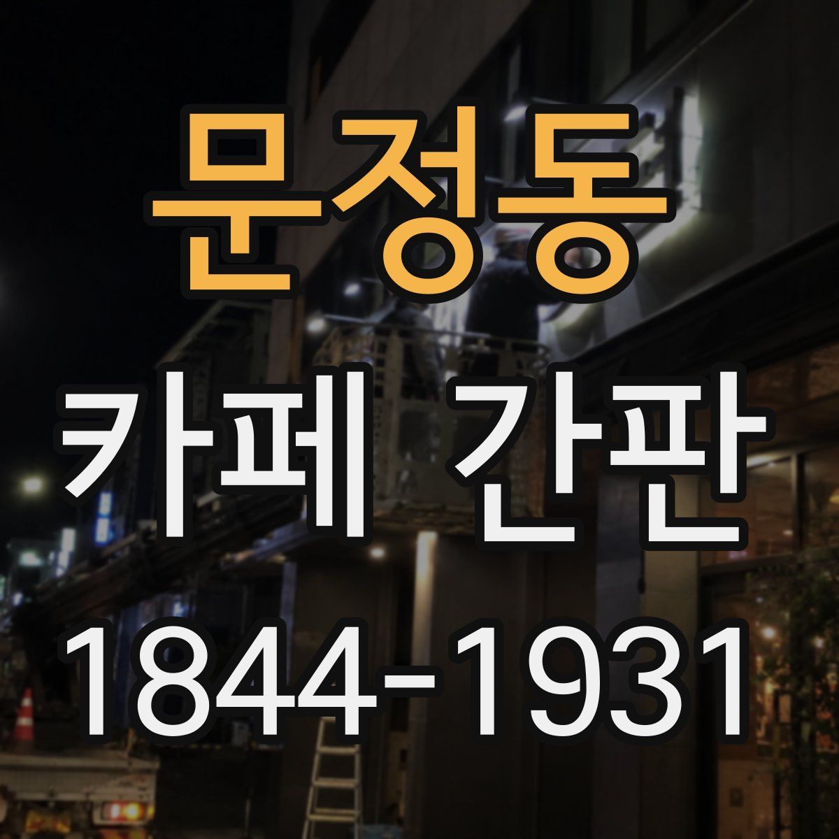 문정동 카페 간판