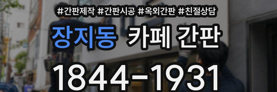 장지동 카페 간판
