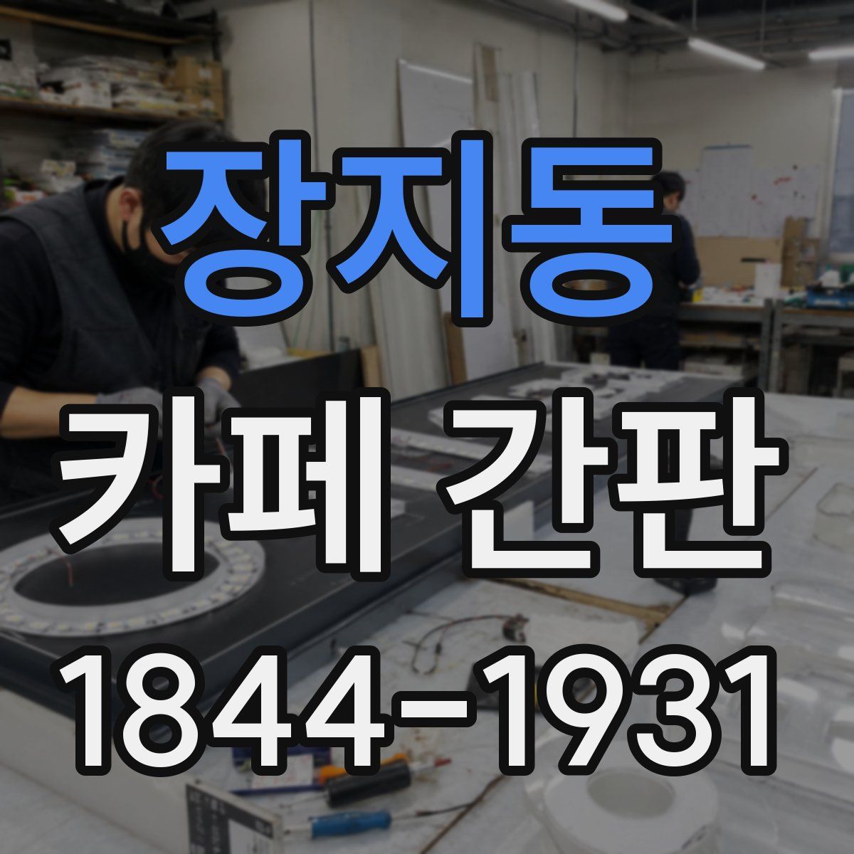 장지동 카페 간판