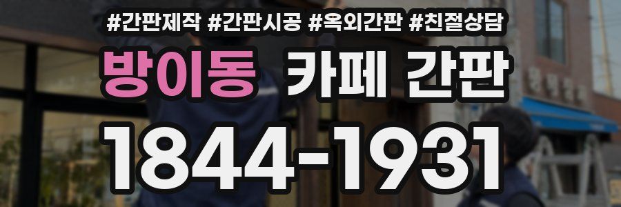 방이동 카페 간판