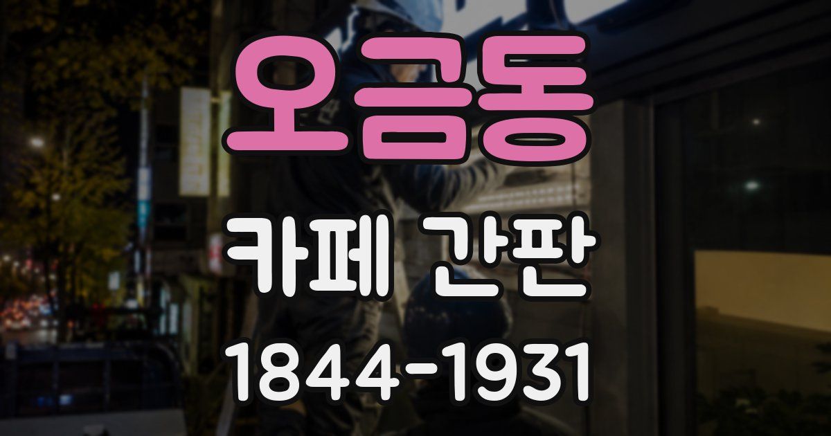 오금동 카페 간판