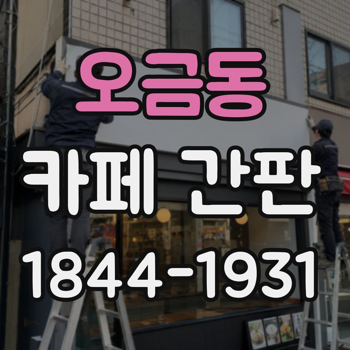 오금동 카페 간판