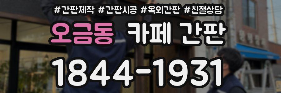 오금동 카페 간판