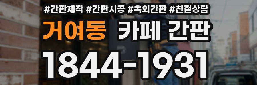 거여동 카페 간판