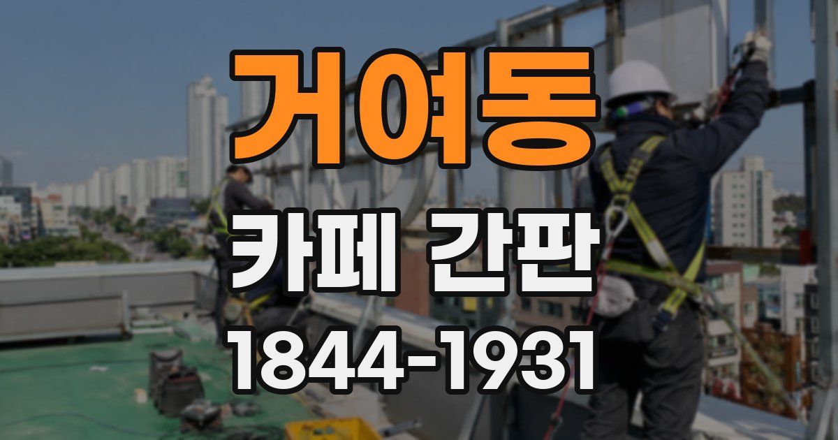 거여동 카페 간판