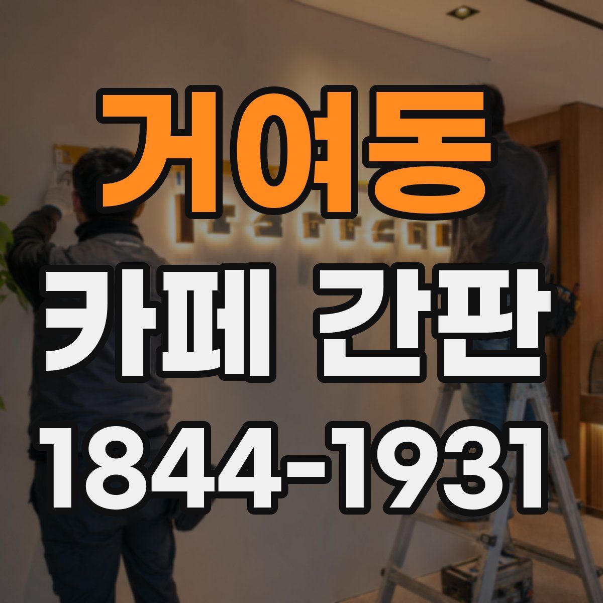 거여동 카페 간판