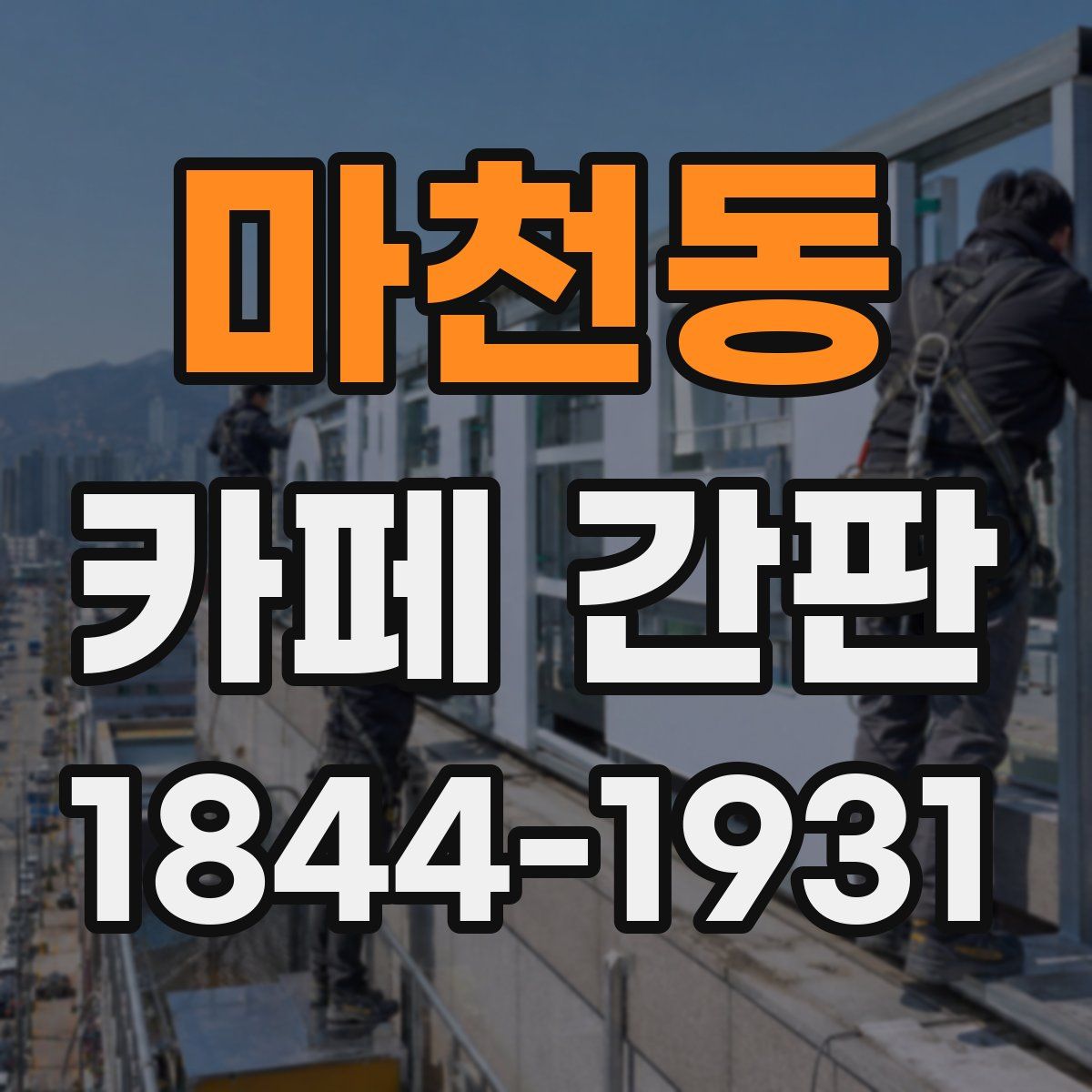 마천동 카페 간판
