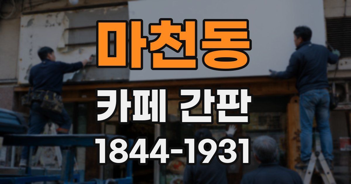 마천동 카페 간판