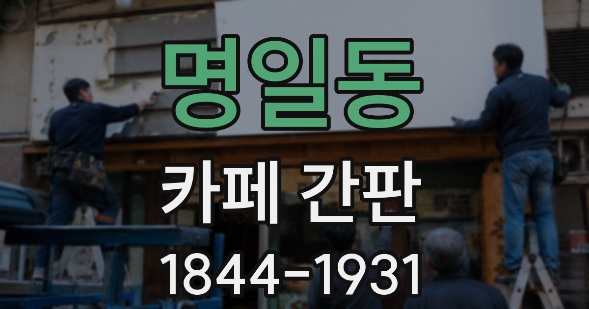 명일동 카페 간판