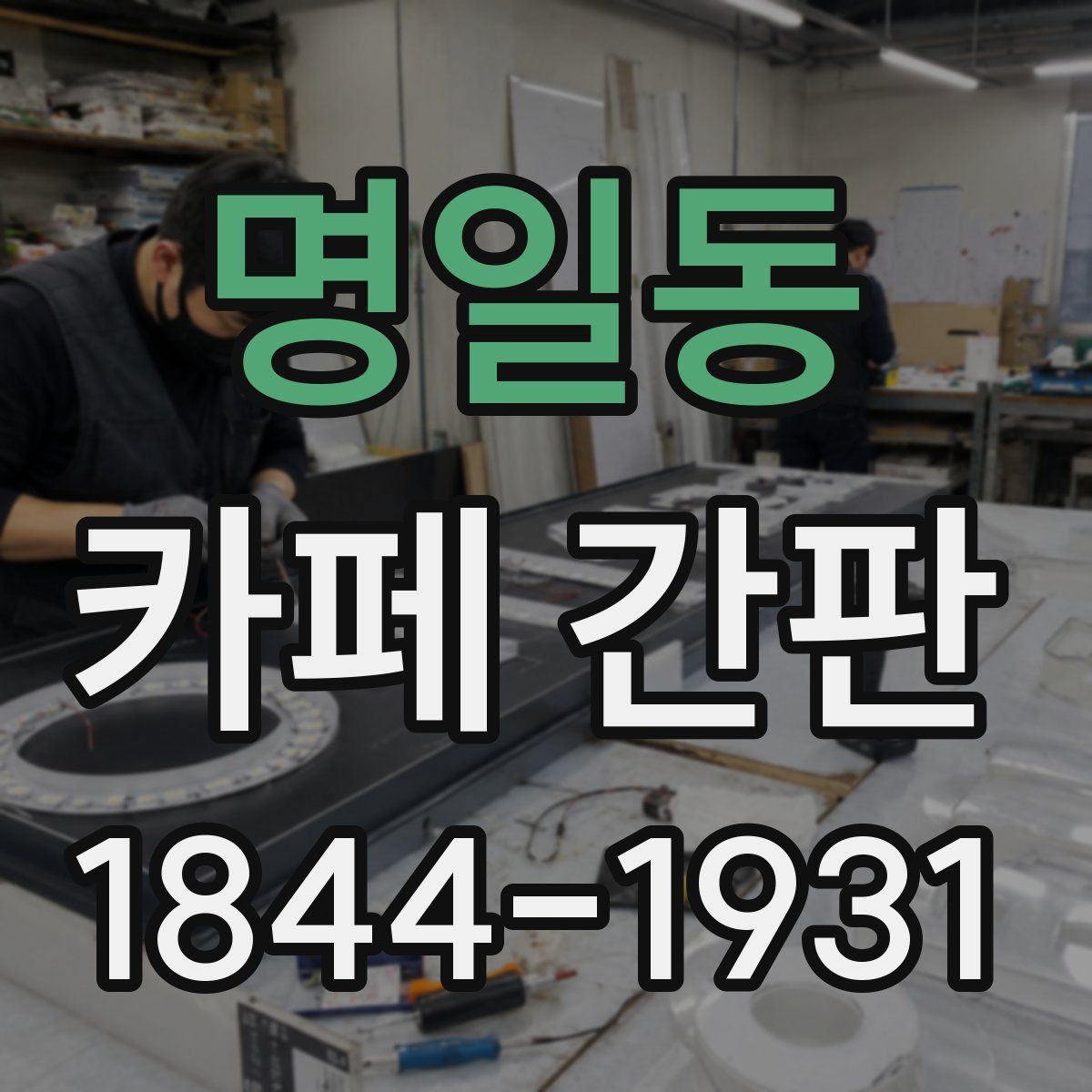 명일동 카페 간판