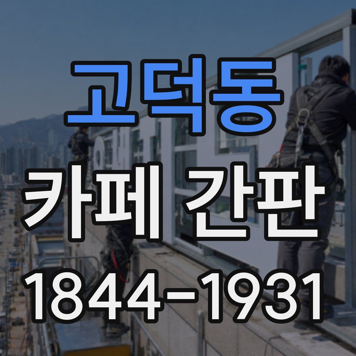 고덕동 카페 간판