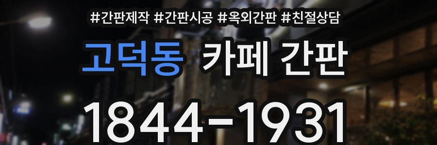 고덕동 카페 간판