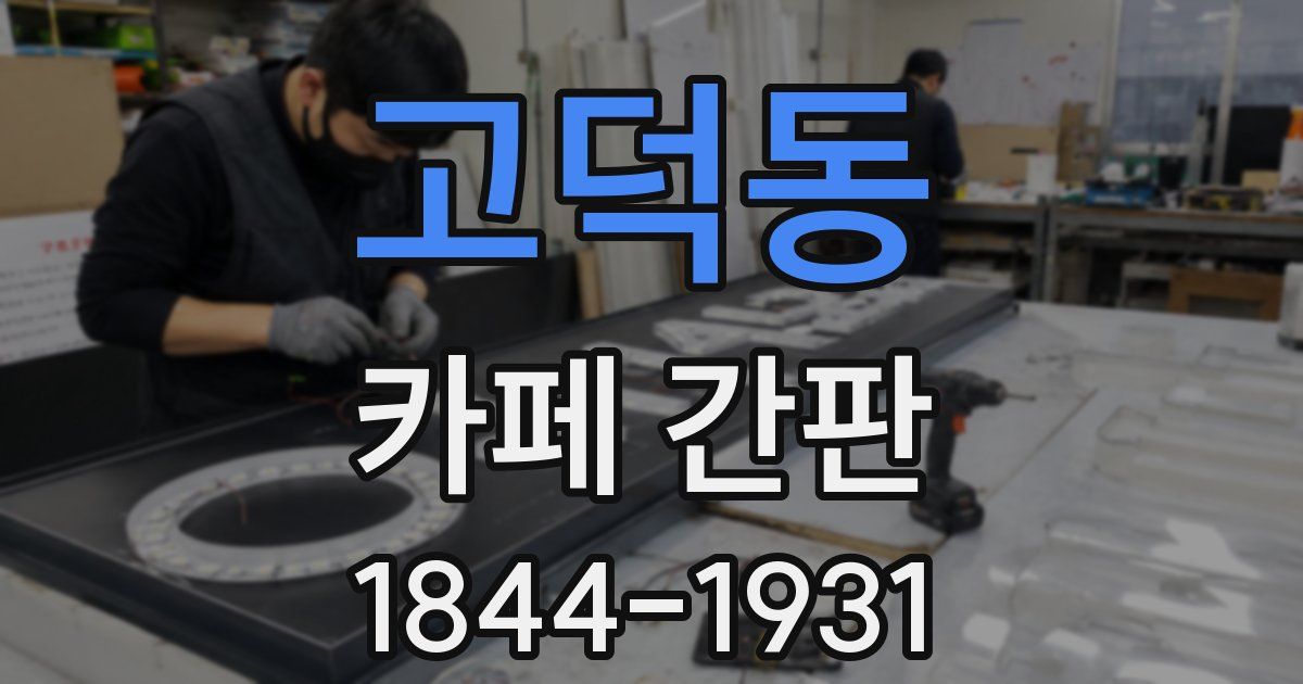 고덕동 카페 간판
