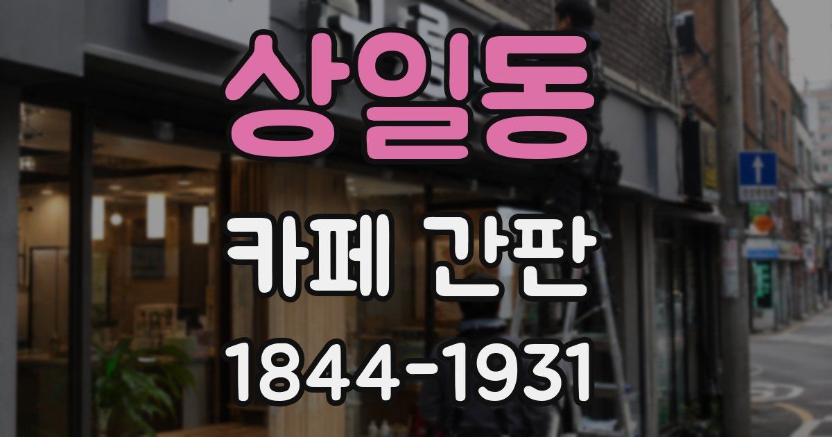 상일동 카페 간판