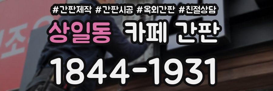 상일동 카페 간판