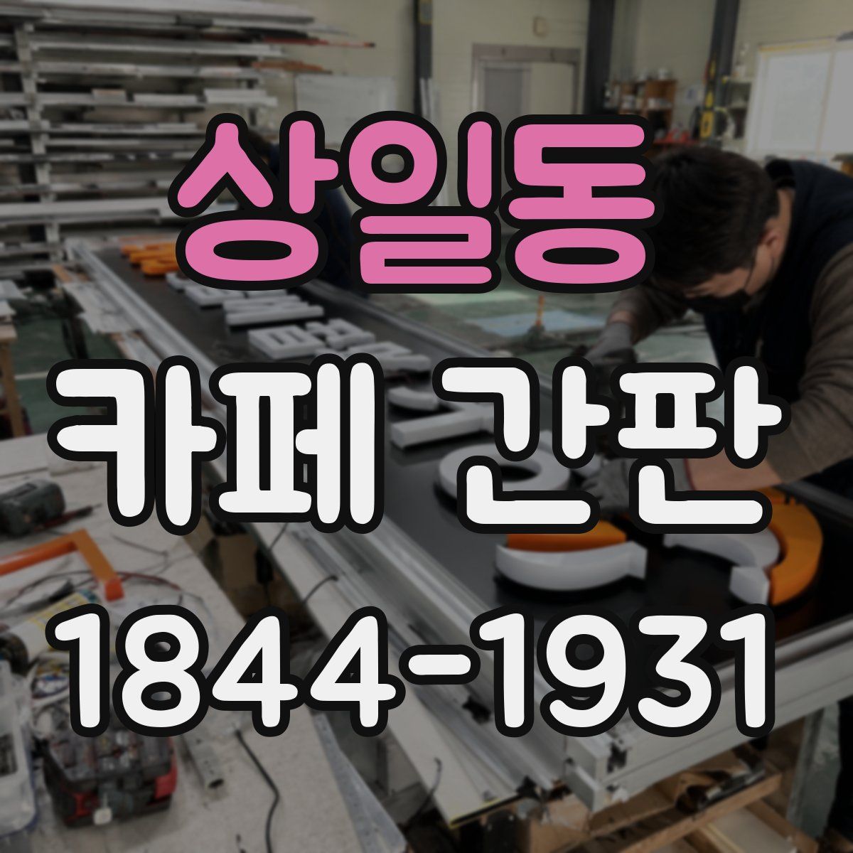 상일동 카페 간판