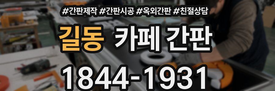 길동 카페 간판