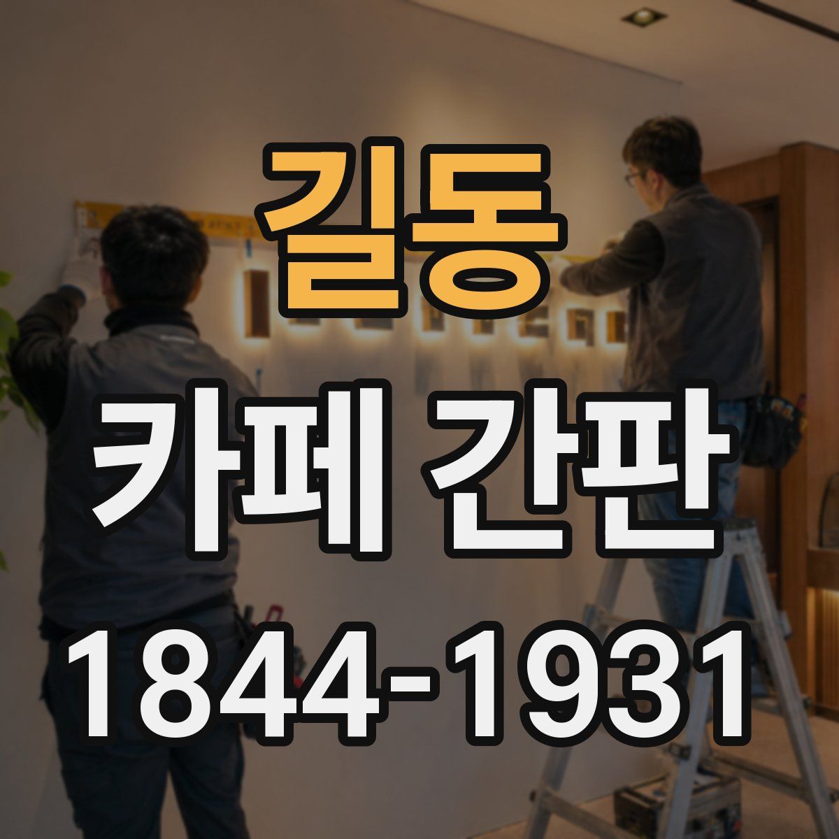 길동 카페 간판