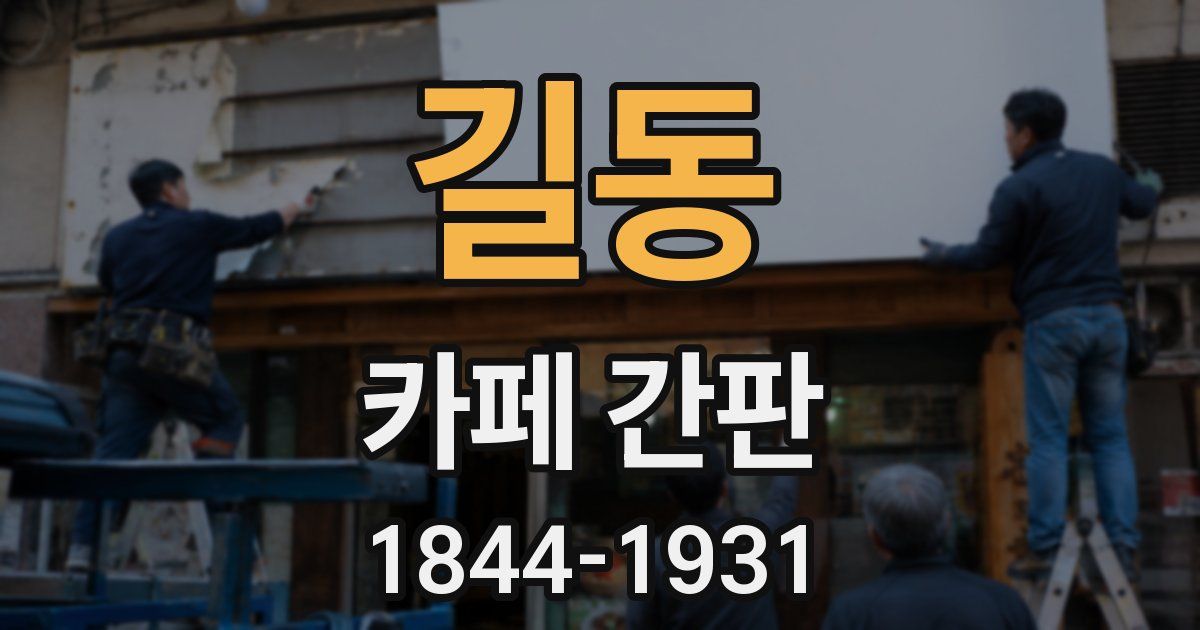 길동 카페 간판