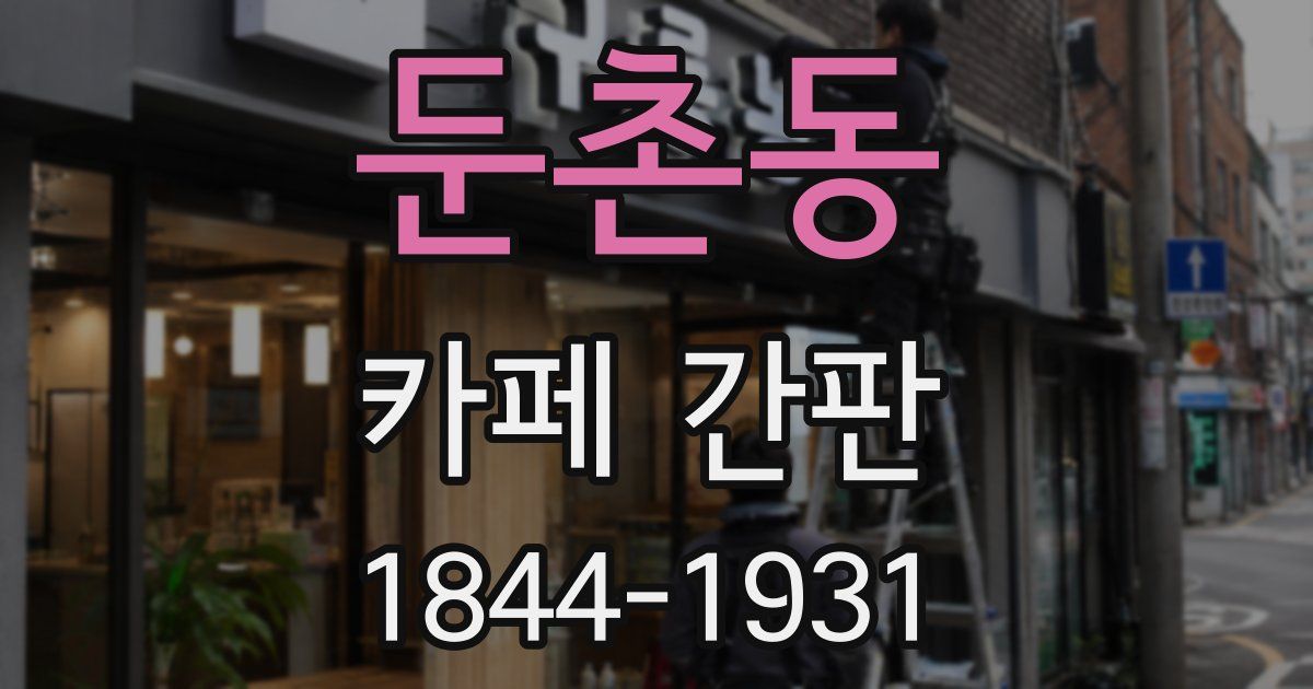 둔촌동 카페 간판
