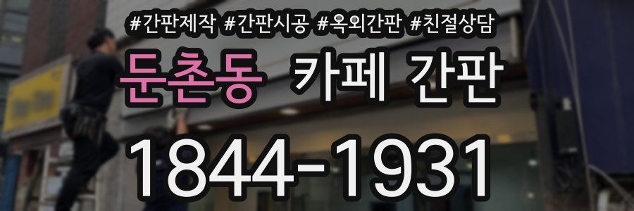 둔촌동 카페 간판