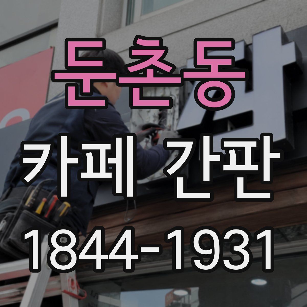 둔촌동 카페 간판