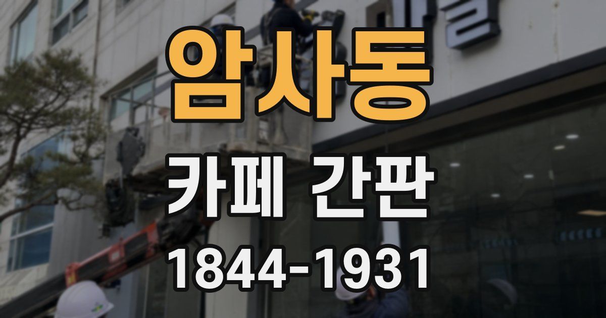 암사동 카페 간판