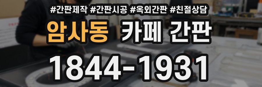 암사동 카페 간판