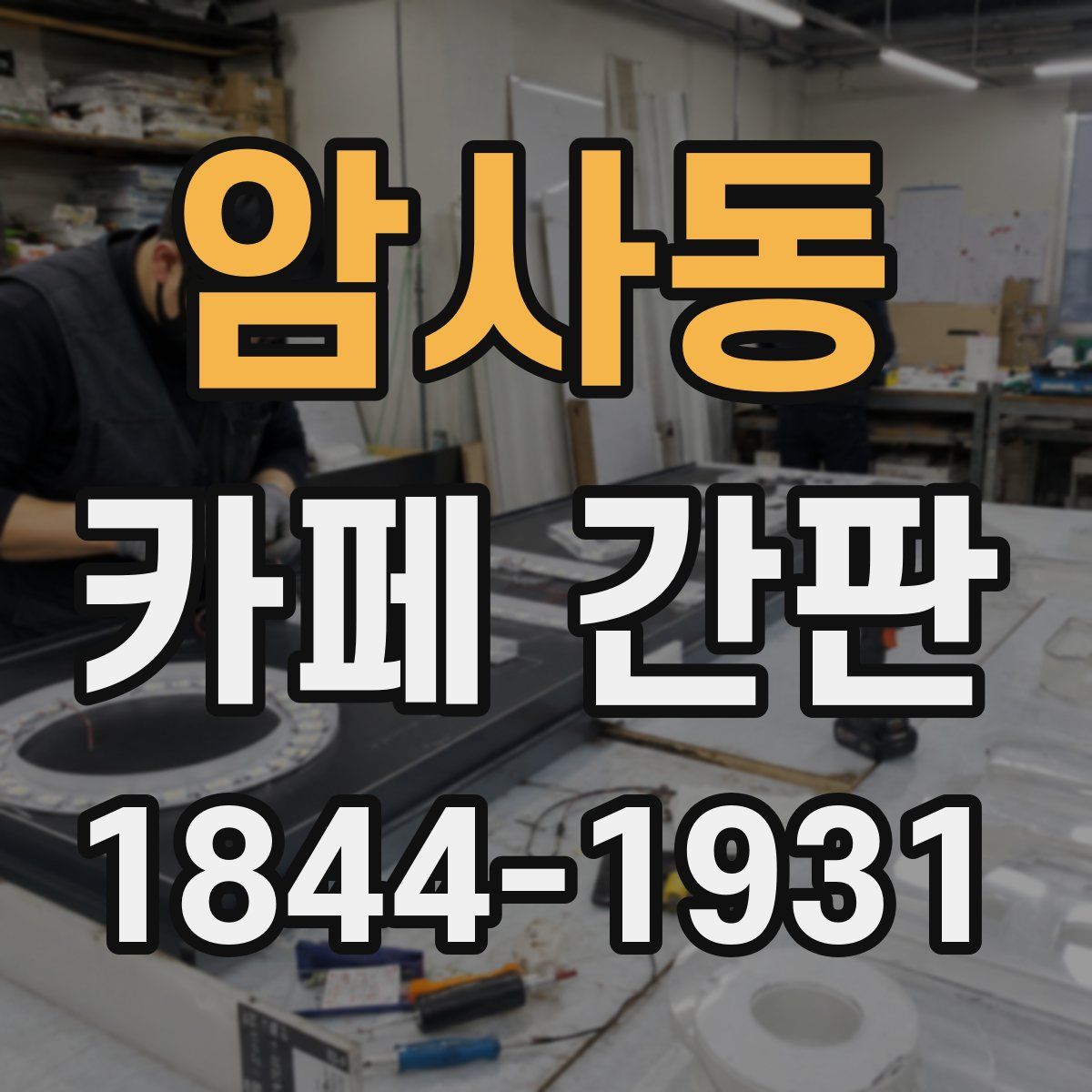 암사동 카페 간판