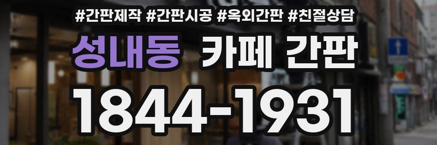 성내동 카페 간판