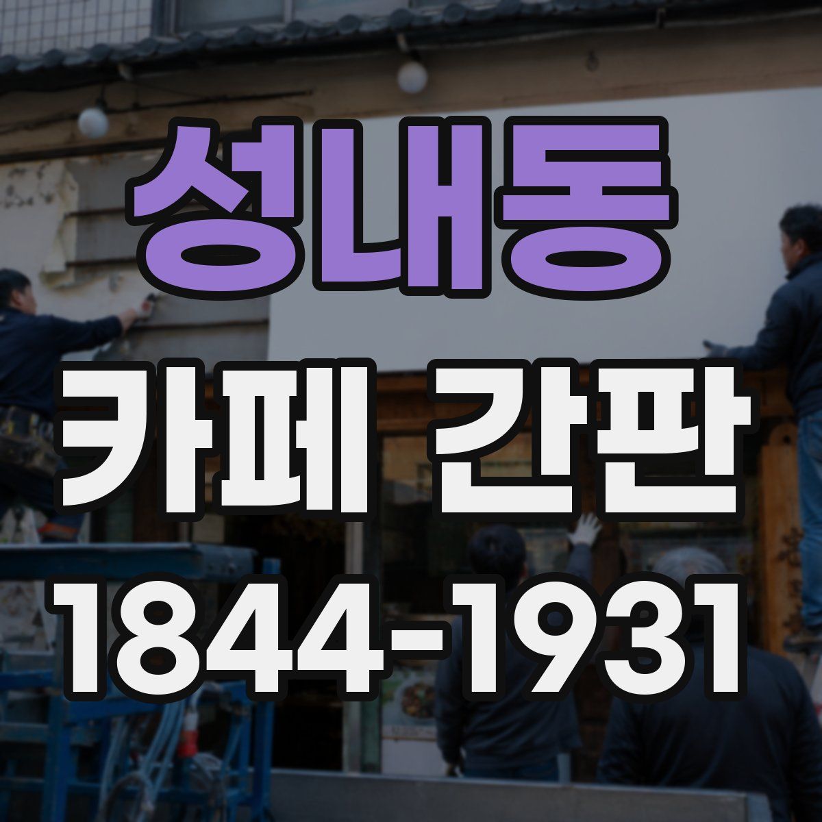 성내동 카페 간판