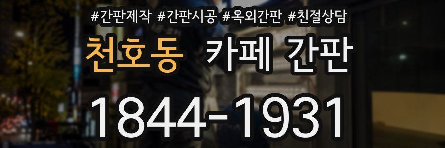 천호동 카페 간판