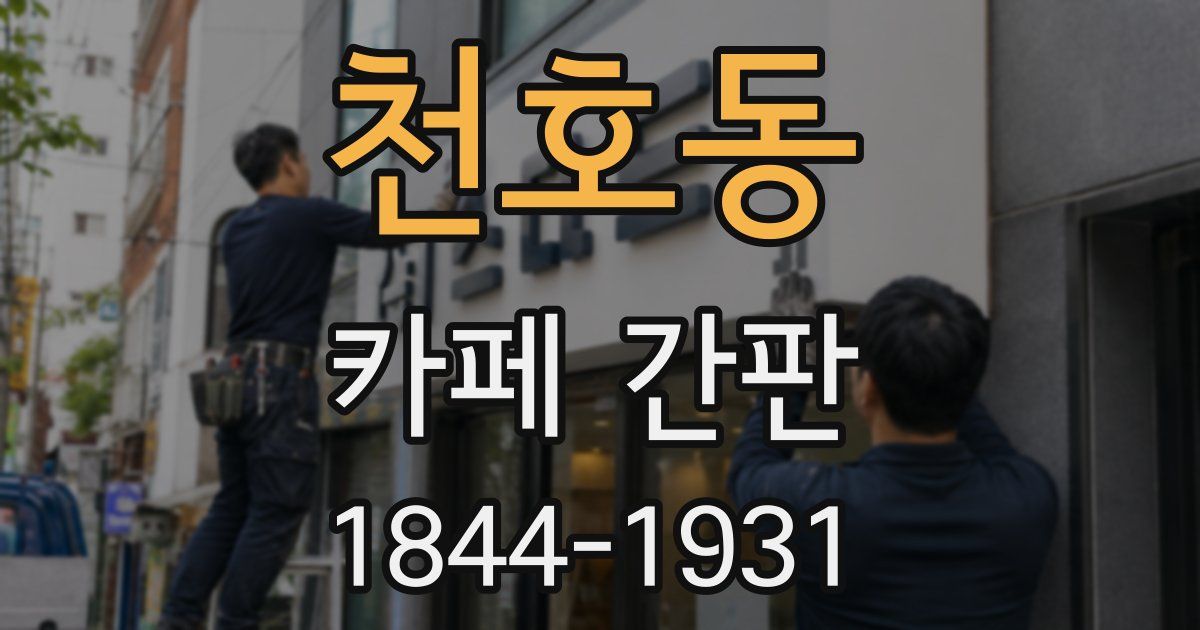 천호동 카페 간판