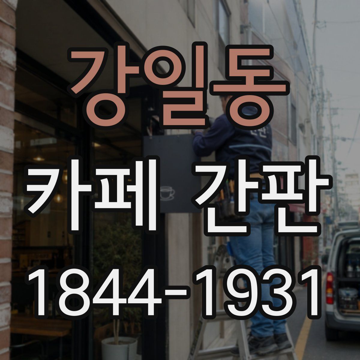 강일동 카페 간판