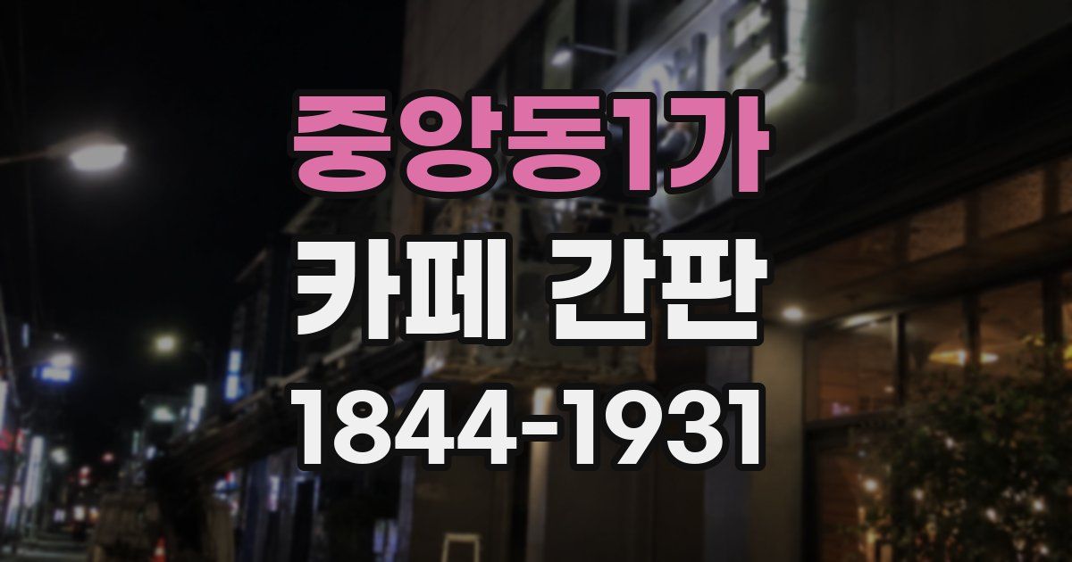 중앙동1가 카페 간판