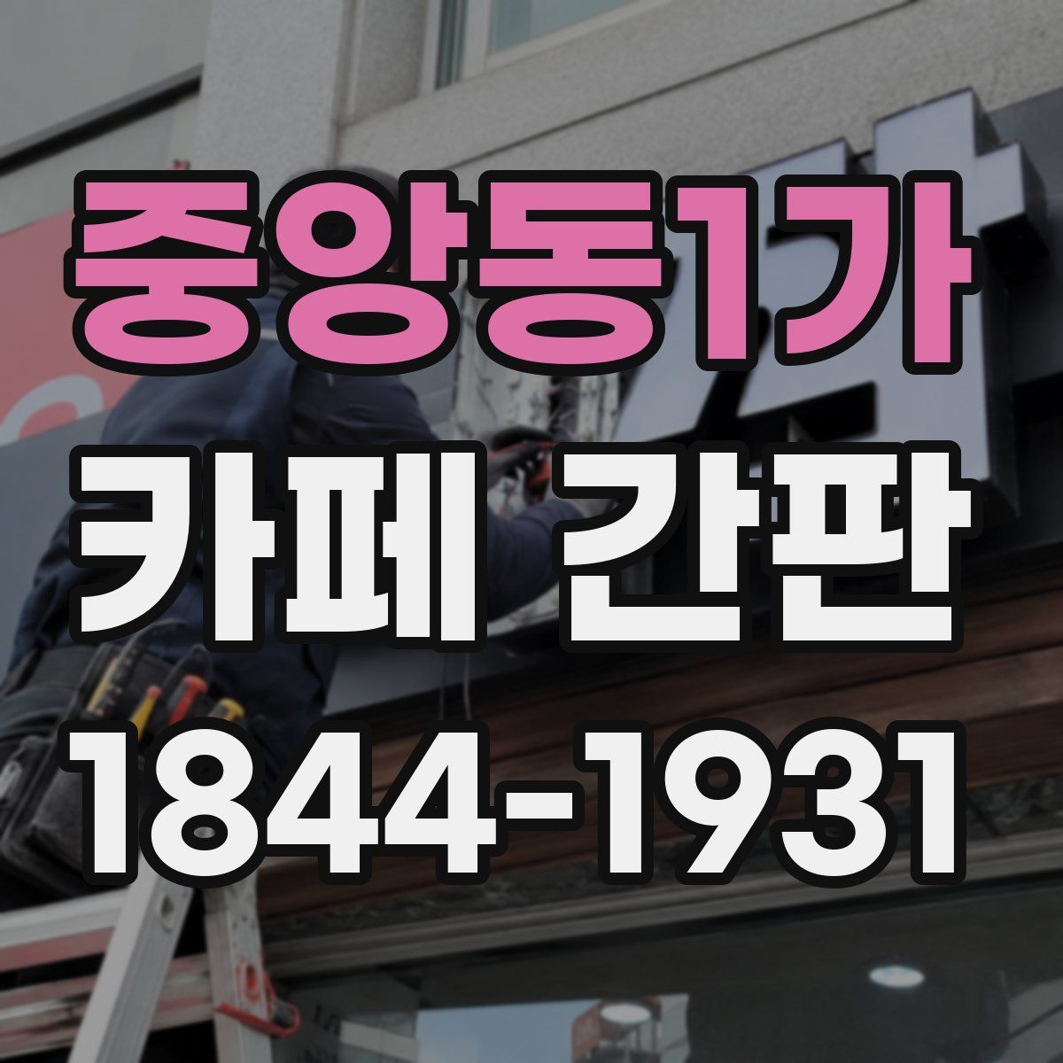 중앙동1가 카페 간판