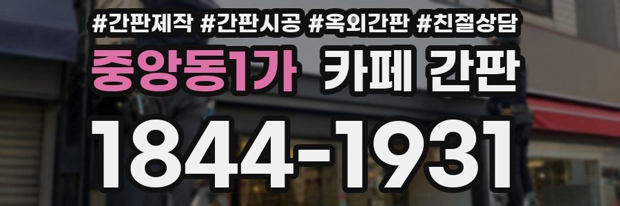 중앙동1가 카페 간판