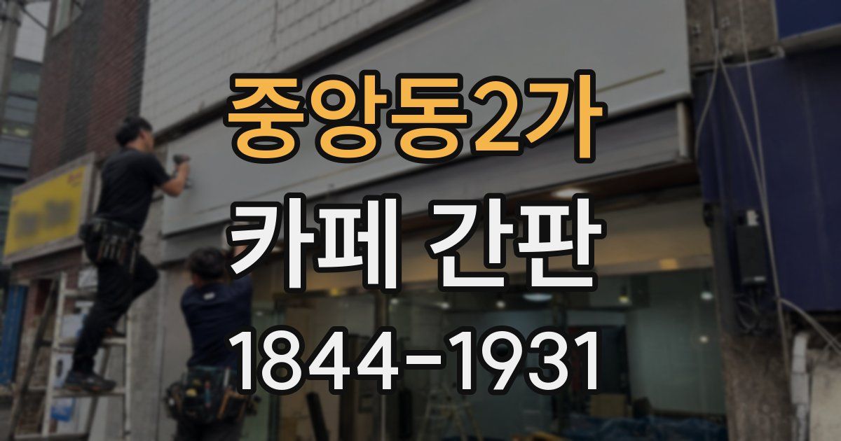 중앙동2가 카페 간판