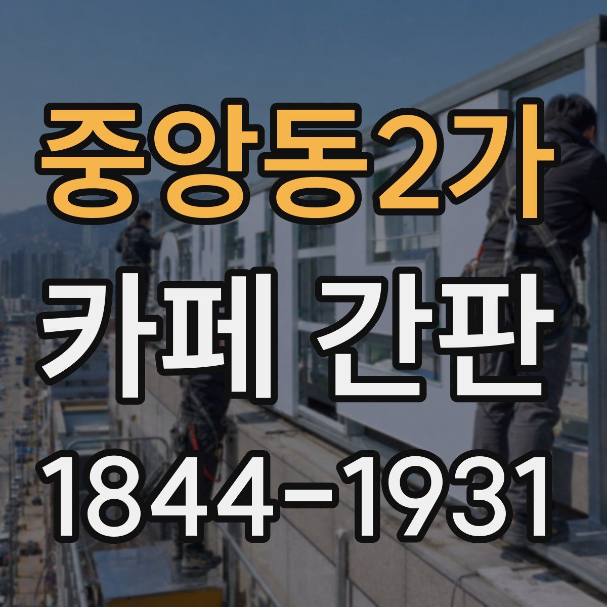 중앙동2가 카페 간판