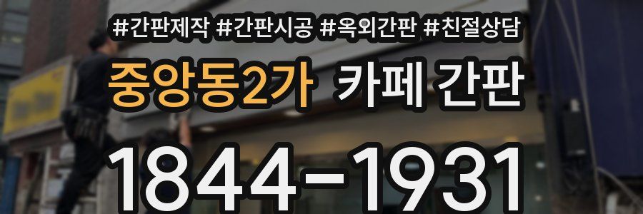 중앙동2가 카페 간판