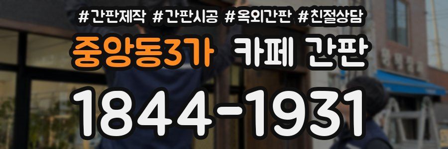 중앙동3가 카페 간판