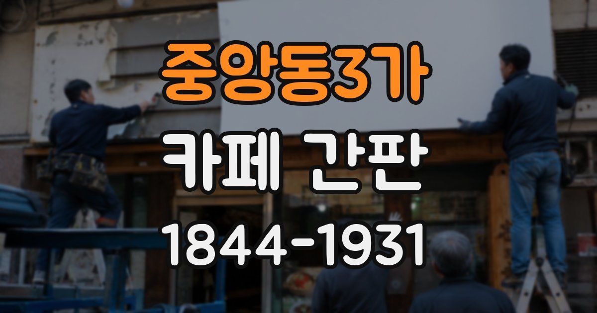 중앙동3가 카페 간판