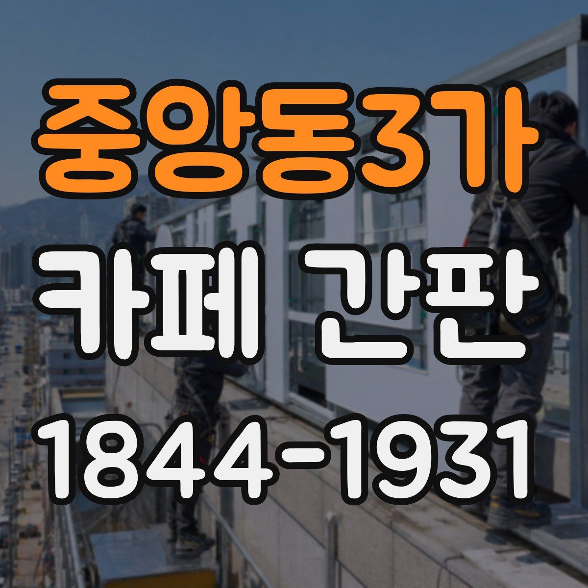 중앙동3가 카페 간판