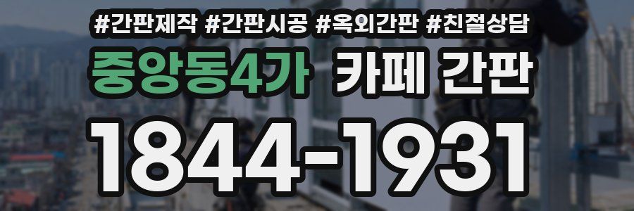 중앙동4가 카페 간판
