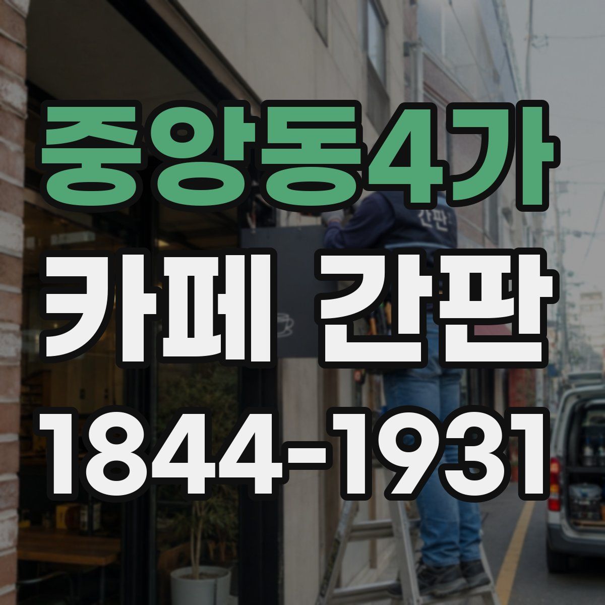 중앙동4가 카페 간판