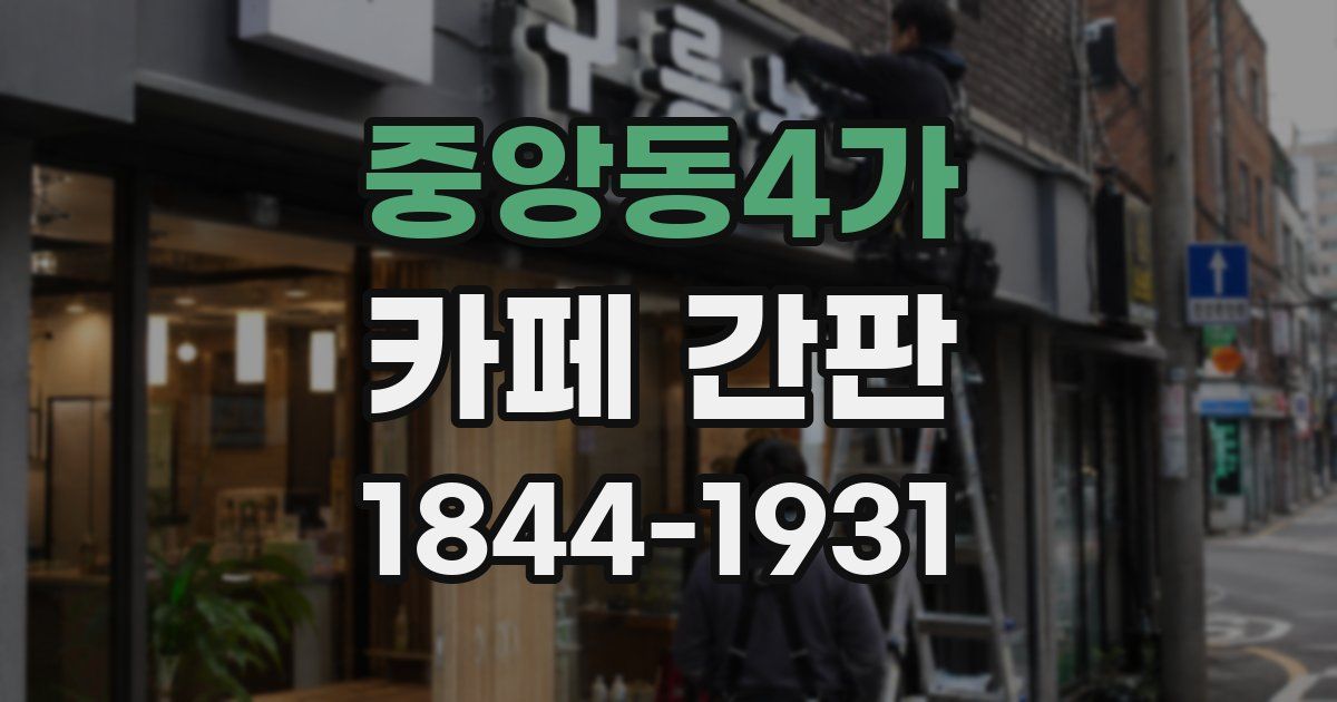 중앙동4가 카페 간판