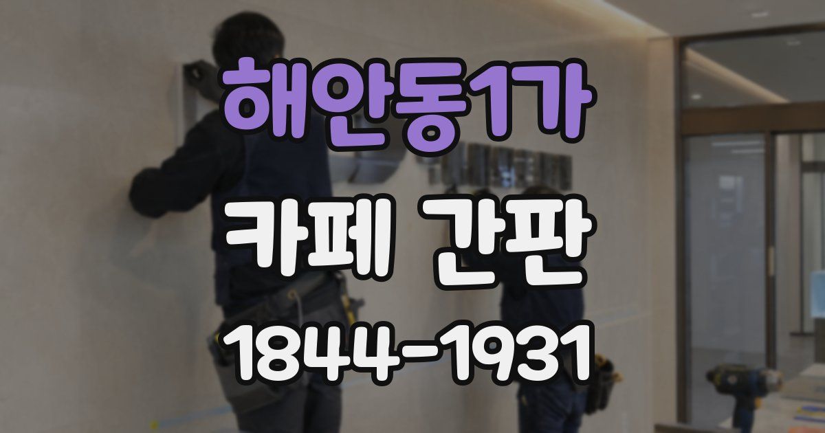 해안동1가 카페 간판